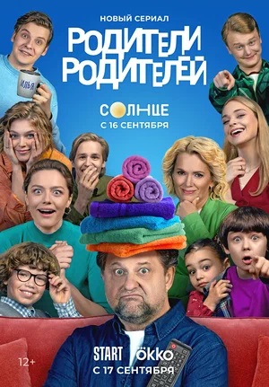 Родители родителей 1-й сезон (2024, Россия) смотреть сериал онлайн