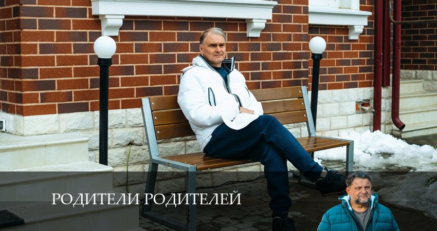 Родители родителей (2024) 1 сезон 4 серия смотреть онлайн без рекламы и регистрации