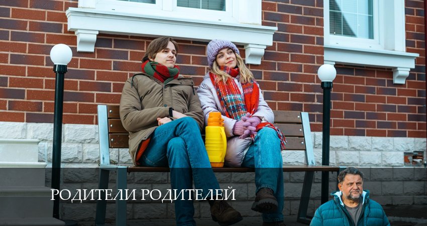 Родители родителей (2 сезон) содержание