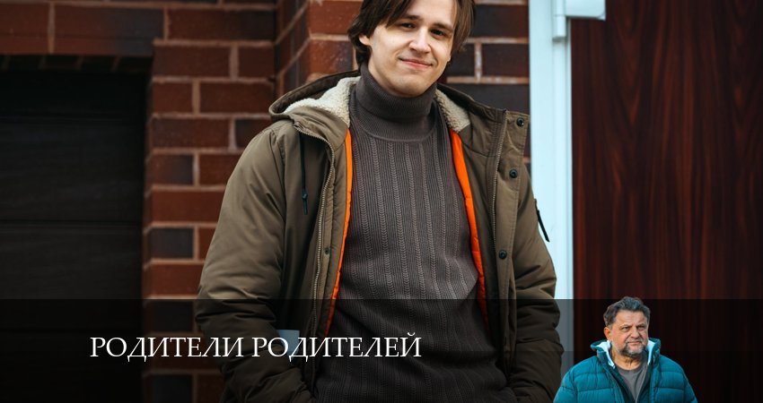 Сериал Родители родителей (1 сезон) где снимался