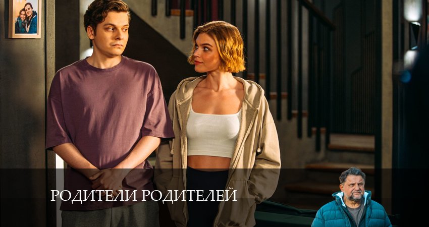 Родители родителей 1 сезон 7 серия все серии подряд онлайн бесплатно