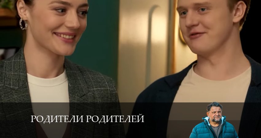 Сериал Родители родителей (2024) 1 сезон 10 серия в хорошем качестве 1080 Full HD