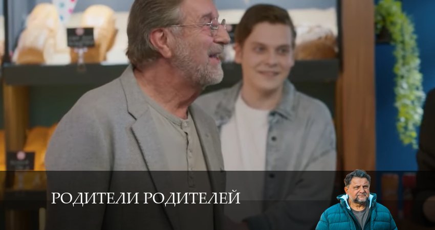 Смотреть сериал Родители родителей 1 сезон 14 серия в отличном качестве