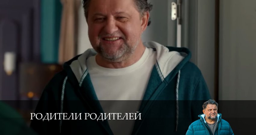 Родители родителей (2024) 1 сезон 20 серия смотреть онлайн в хорошем качестве