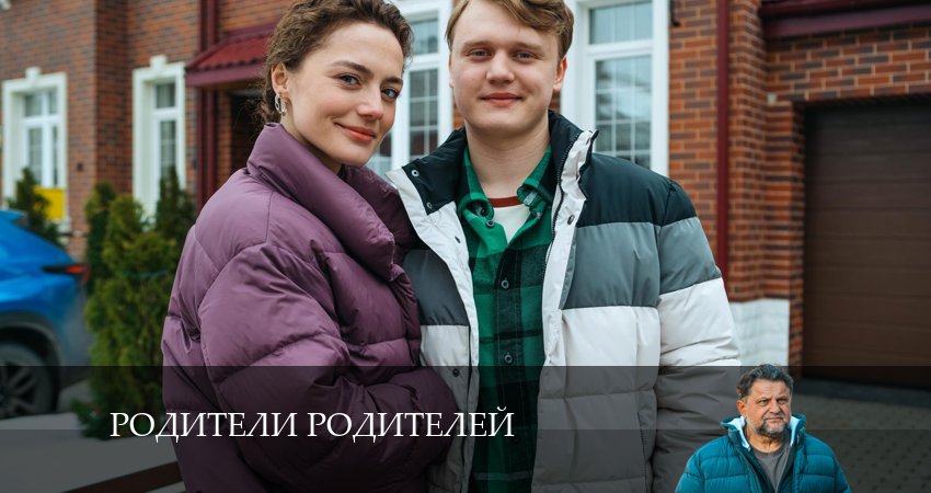 Смотреть сериал Родители родителей 1 сезон 23 серия в хорошем качестве HD