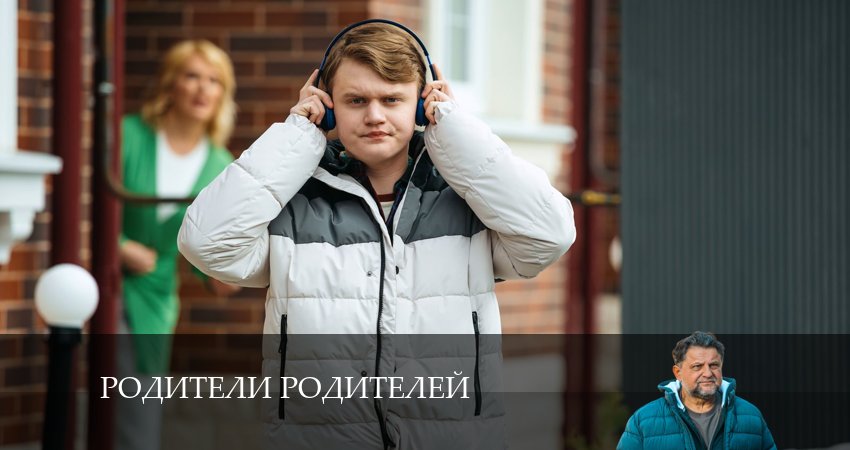 Родители родителей 1 сезон 24 серия полная версия смотреть бесплатно