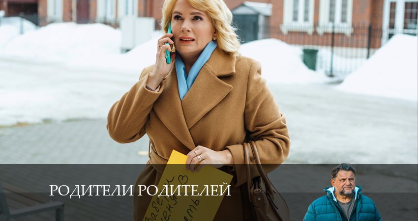 Сериал Родители родителей (1 сезон, 27 серия) смотреть онлайн