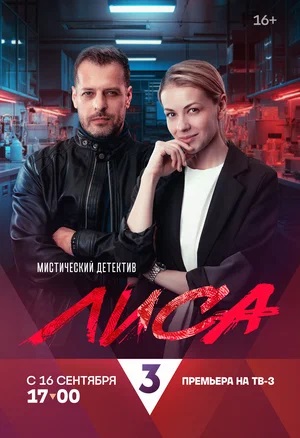 Лиса 1 сезон (2024) смотреть онлайн