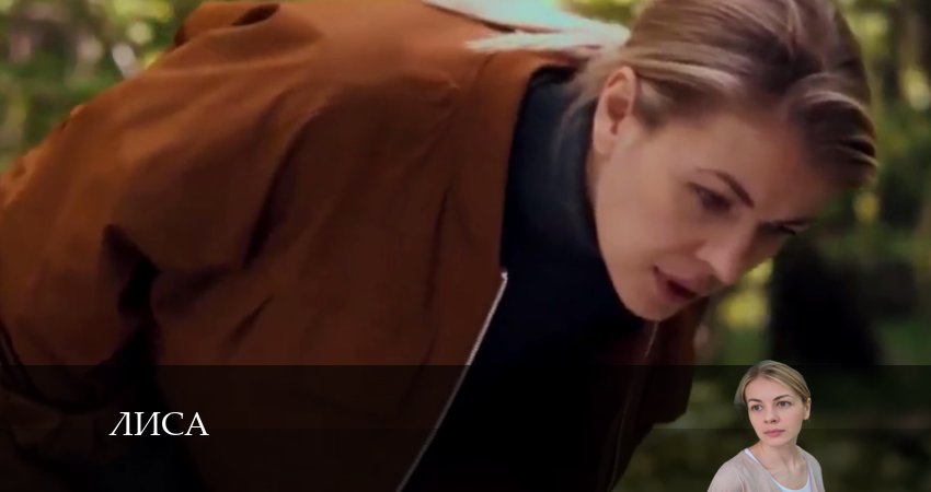 Смотреть сериал Лиса 1 сезон 16 серия бесплатно и без рекламы