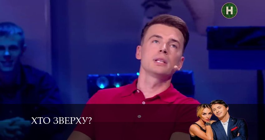 Хто зверху? (2024) 13 сезон 3 серия смотреть онлайн бесплатно