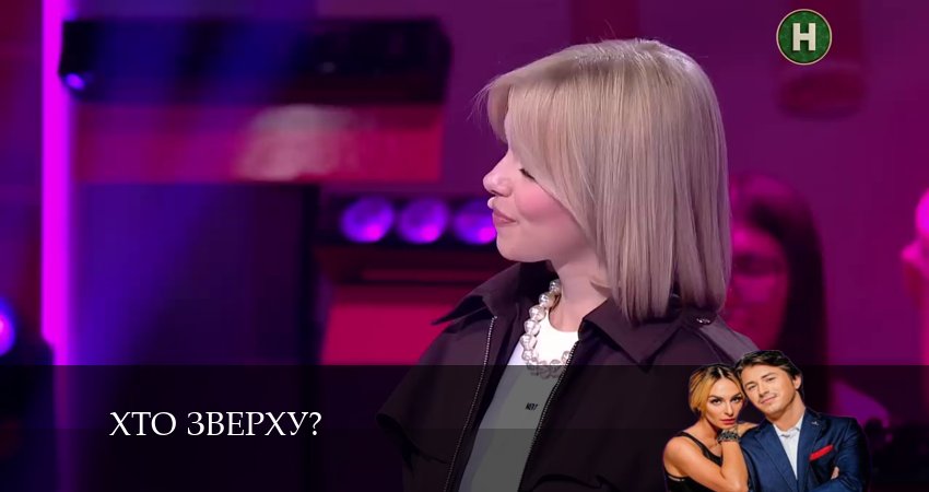 Хто зверху? (2024) 13 сезон 7 серия полностью смотреть бесплатно без рекламы