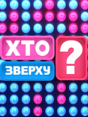 Бесплатный просмотр Хто зверху? 13 сезон все эпизоды в качестве Full HD без рекламы