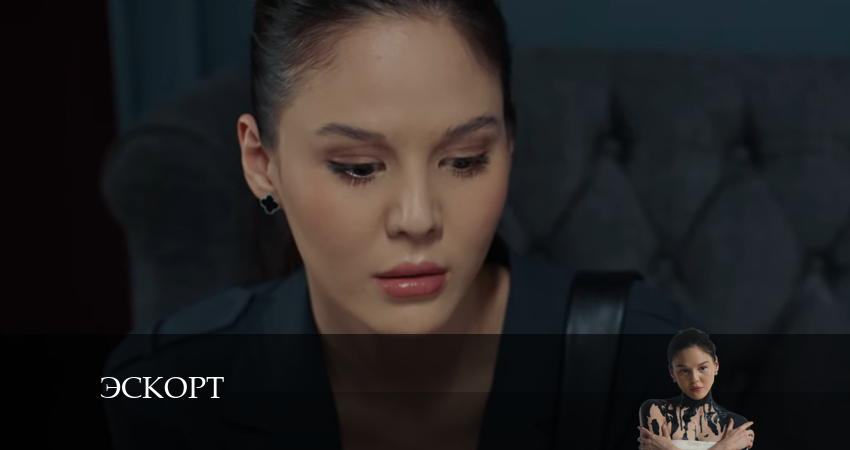 Смотреть сериал Эскорт (2024) 2 сезон 3 серия в хорошем качестве онлайн