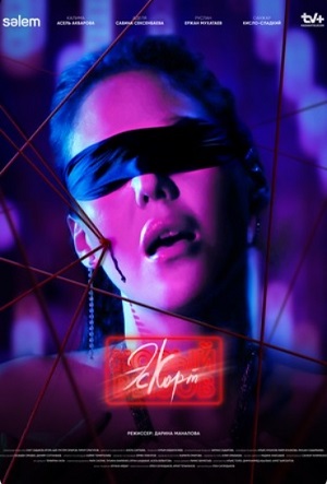 Смотреть все эпизоды Эскорт 2 сезон в отличном качестве 1080 бесплатно