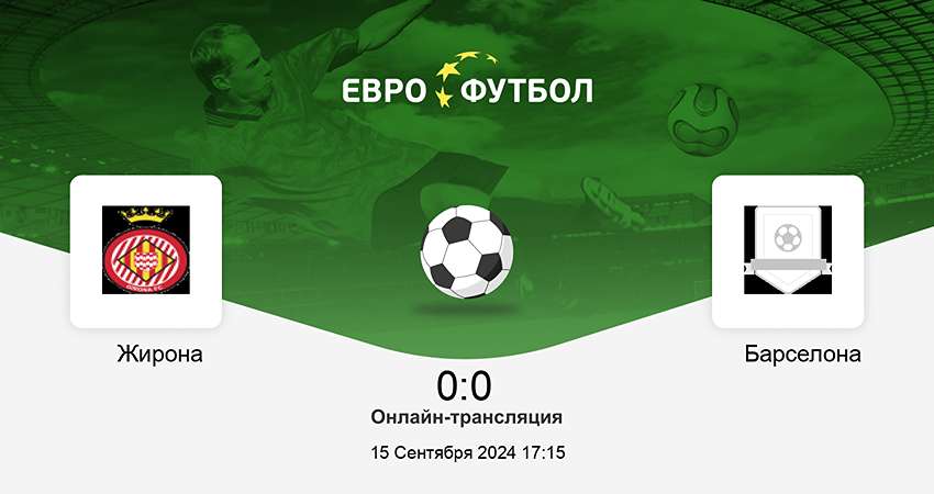 Жирона - Барселона прямая трансляция 15.09.2024 актриса