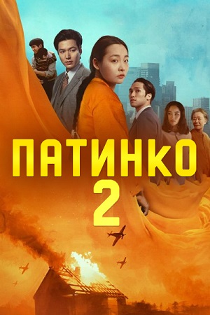 Сериал Патинко / Pachinko (2024) 2 сезон смотреть в Full HD без подписки онлайн