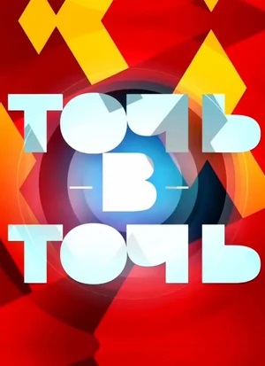 Онлайн без рекламы сериал Точь-в-точь 6 сезон все серии в 4K