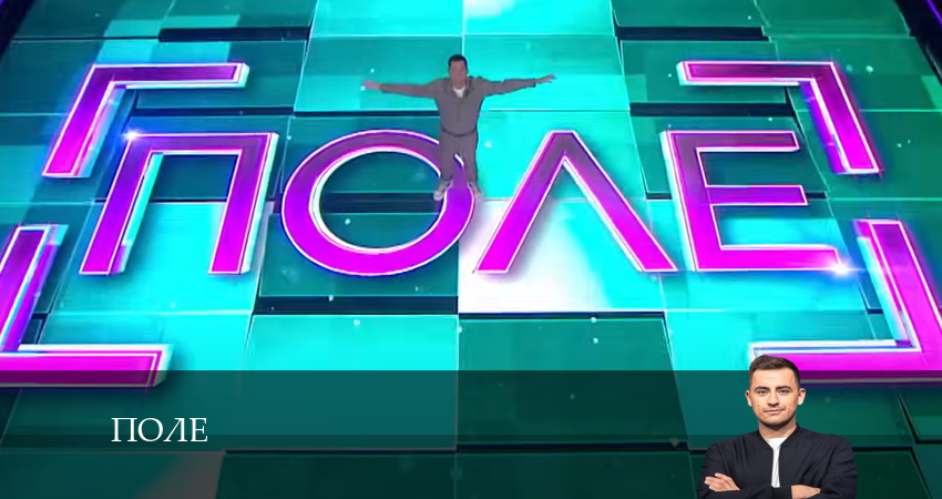 Смотреть сериал Поле 2 сезон 1 серия бесплатно и без рекламы