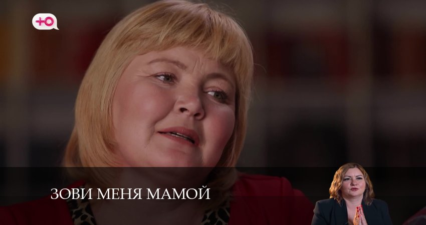 Зови меня мамой (2024) 2 сезон 5 серия смотреть онлайн бесплатно