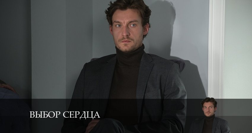 Смотреть сериал Выбор сердца на ютубе