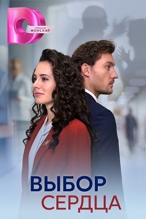 Выбор сердца 1-4,5,6 серия (2024, Россия) смотреть сериал онлайн