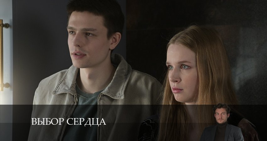 Смотреть сериал Выбор сердца 1 сезон 3 серия в хорошем качестве HD