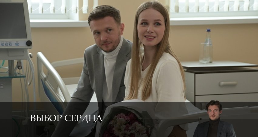 Смотреть сериал Выбор сердца 1 сезон 4 серия в хорошем качестве HD