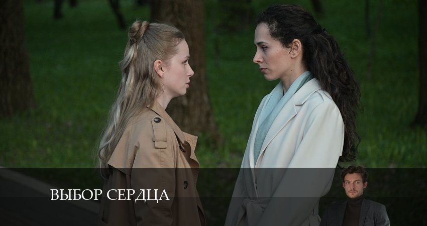 Выбор сердца (2024) 1 сезон 5 серия смотреть в HD 1080 без регистрации