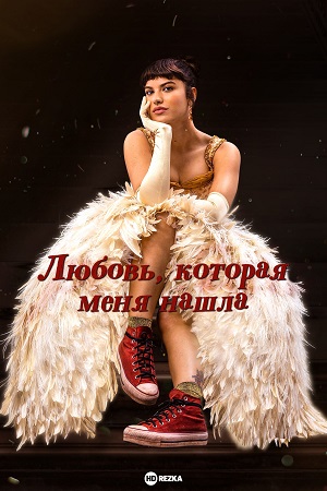 Фильм Любовь, которая меня нашла (2024) смотреть в 4K UHD без регистрации онлайн