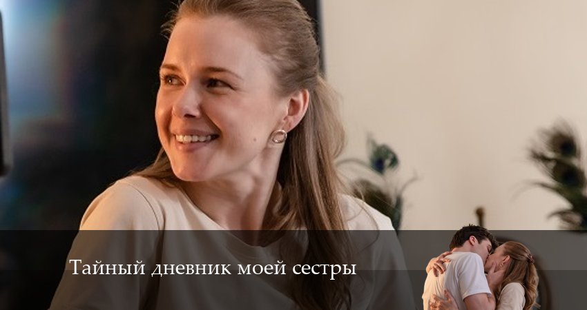Сериал Тайный дневник моей сестры 1 сезон 1 серия смотреть онлайн бесплатно в хорошем качестве