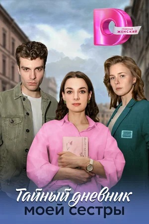 Бесплатный просмотр сериала Тайный дневник моей сестры 1 сезон в высоком HD качестве