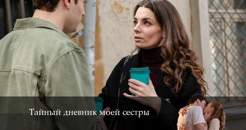 Тайный дневник моей сестры (1 сезон) 2024 актеры