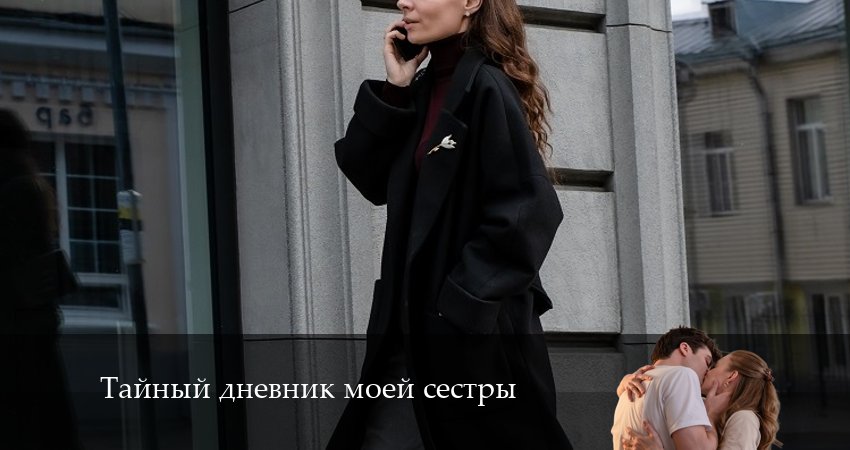 Сериал Тайный дневник моей сестры (1 сезон, 2024) смотреть онлайн без рекламы