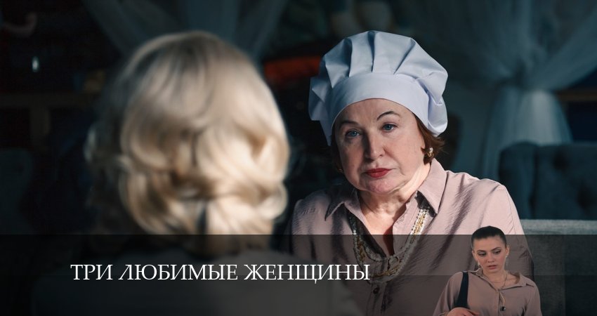 Три любимые женщины (2024) 1 сезон 1 серия смотреть бесплатно полностью
