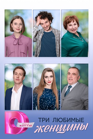 Сериал Три любимые женщины 1 сезон полный сезон смотреть онлайн в высоком качестве