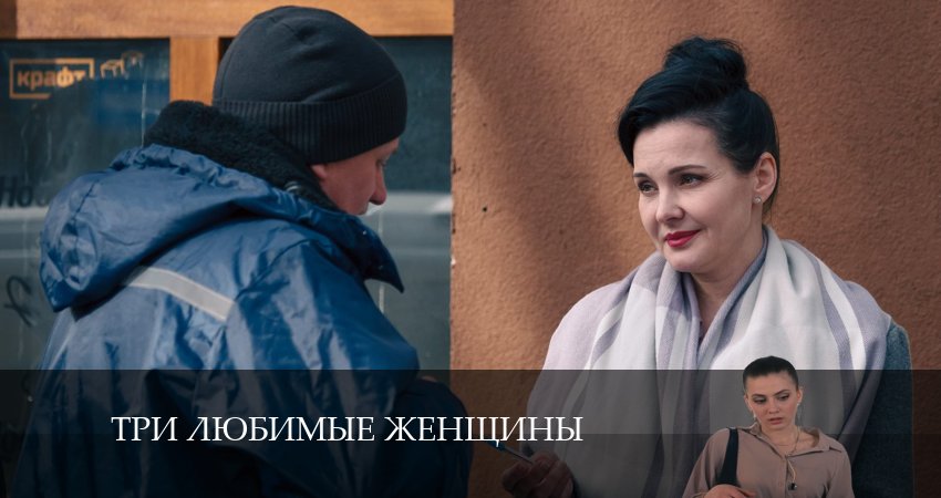 Три любимые женщины 1 сезон 5 серия смотреть онлайн в качестве 4K