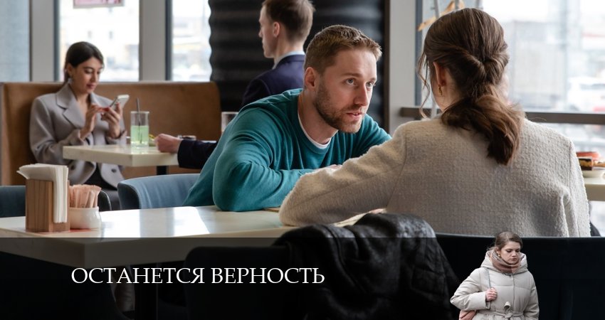 Останется верность 1 сезон 1 серия смотреть онлайн на телефоне бесплатно