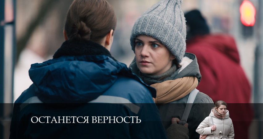 Треки из сериала Останется верность (2 сезон)
