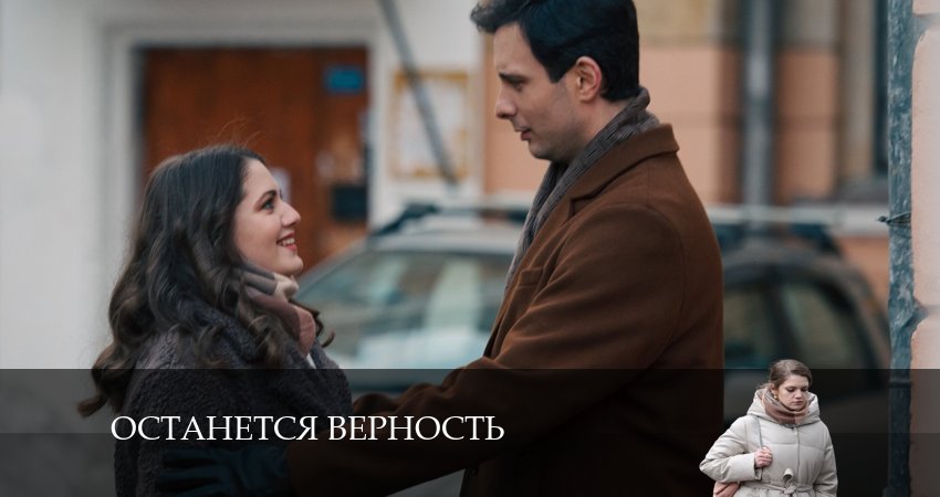 Останется верность (1 сезон, 1-4,5,6 серия) 2024 лордфильм