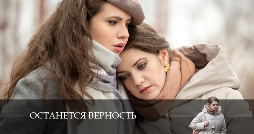 Останется верность (1 сезон) сериал 2024 лордфильм смотреть