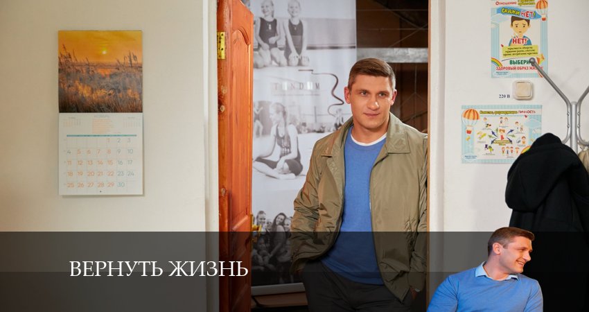 Вернуть жизнь (2024) 1 сезон 1 серия смотреть в 4K качестве онлайн