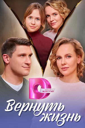 Вернуть жизнь 2 сезон (2024, Россия) смотреть онлайн