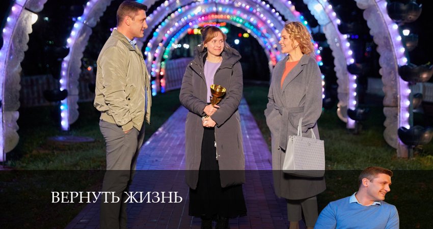 Вернуть жизнь (2 сезон) смотреть вк