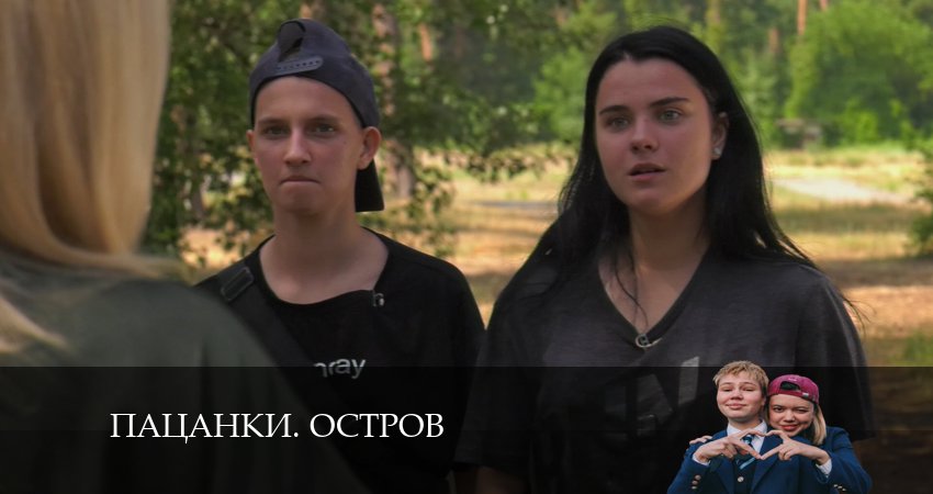 Пацанки. Остров (2024) 9 сезон 2 серия смотреть в HD 1080 без регистрации