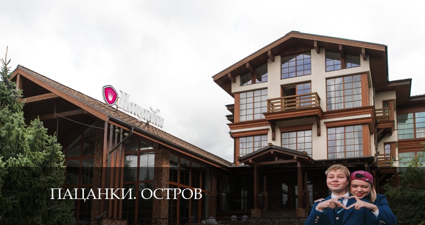 Смотреть сериал Пацанки. Остров 9 сезон 6 серия в отличном качестве