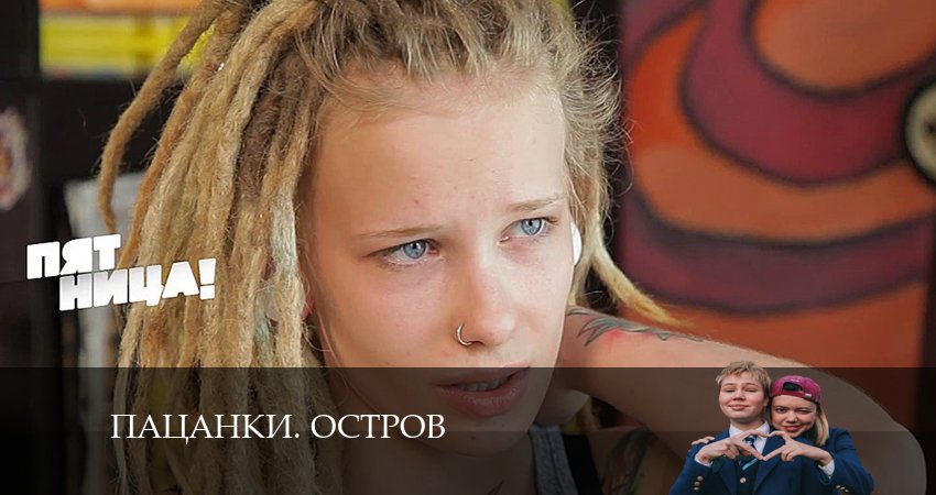 Пацанки. Остров 9 сезон 11 серия полная версия смотреть бесплатно