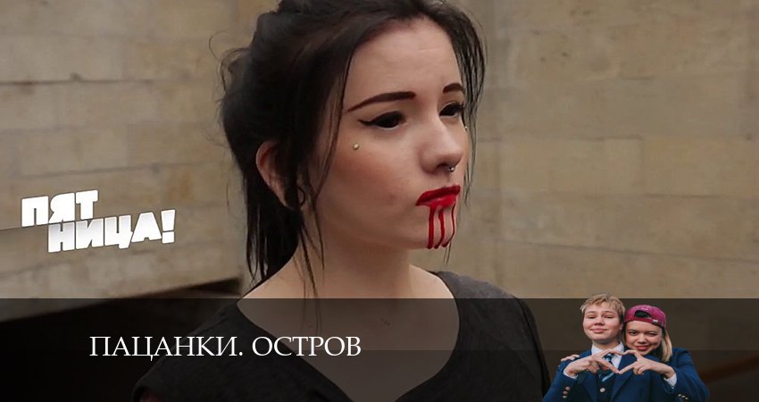 Сериал Пацанки. Остров (2024) 9 сезон 13 серия в 4K UHD и HD смотреть онлайн бесплатно