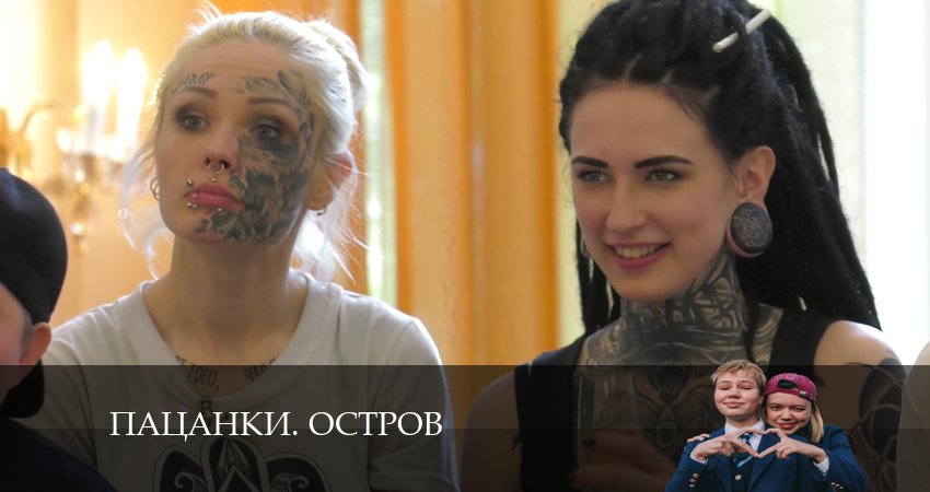 Сериал Пацанки. Остров (2024) 9 сезон 15 серия смотреть бесплатно в хорошем качестве