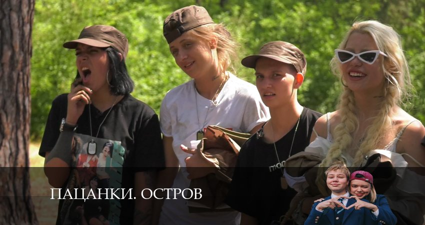 Сериал Пацанки. Остров (2024) 9 сезон 16 серия в 4K UHD и HD смотреть онлайн бесплатно