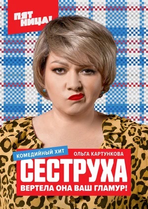 Сеструха 2-й сезон (2024) смотреть сериал онлайн